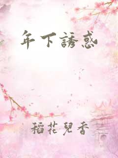年下诱惑