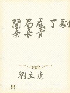 开局成了驸马爷秦长青