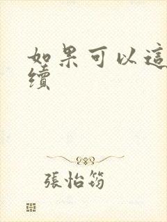 如果可以这样爱续