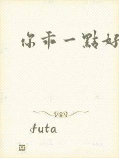 你乖一点好不好