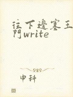 往下边塞玉器出门write