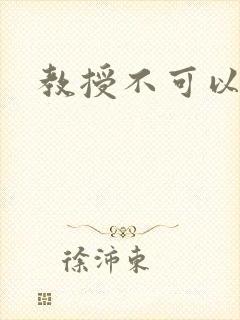教授不可以全文