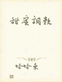 甜蜜调教