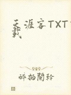 天涯客TXT下载