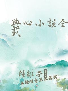 典心小说全集下载