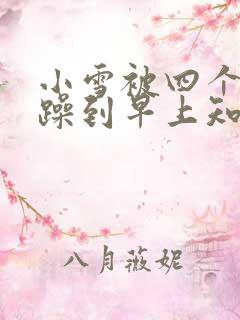 小雪被四个男人躁到早上知乎