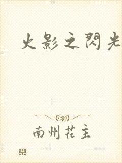 火影之闪光