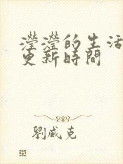 滢滢的生活日记更新时间