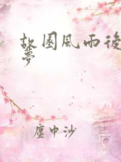 故园风雨后白日梦