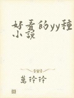 好看的yy种马小说