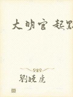 大明官 起点