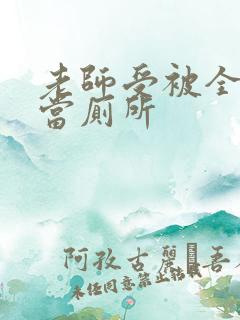 老师受被全班攻当厕所