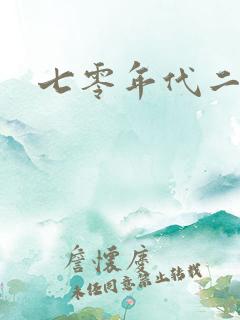 七零年代二婚妻