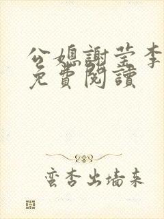 公媳谢莹李瑞峰免费阅读