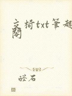 交椅txt笔趣阁