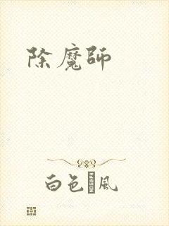 除魔师