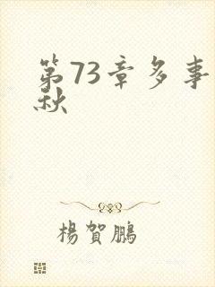 第73章多事之秋