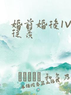 婚前婚后1V1从羡
