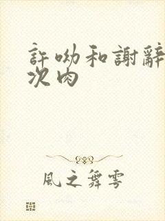 许呦和谢辞第一次肉