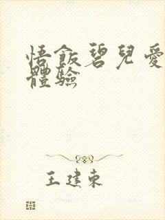 悟饭碧儿爱的初体验