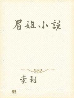 眉姐小说