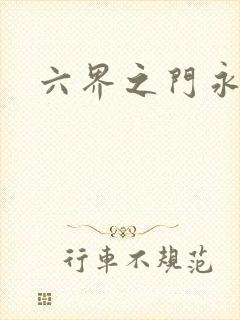 六界之门永抽版