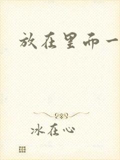 放在里面一整天