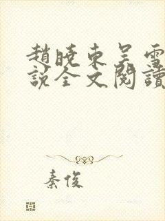 赵晓东吴雪晴小说全文阅读