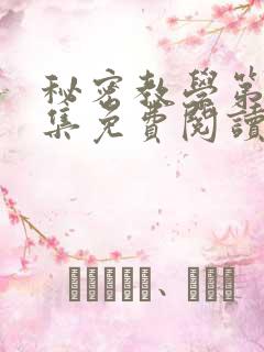 秘密教学第24集免费阅读