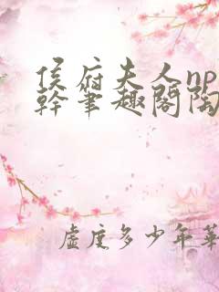 侯府夫人np高干笔趣阁陶枝