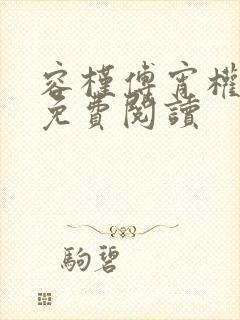 容槿傅宵权全文免费阅读