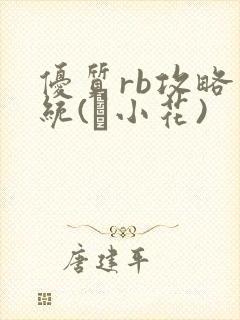 优质rb攻略系统(寀小花)