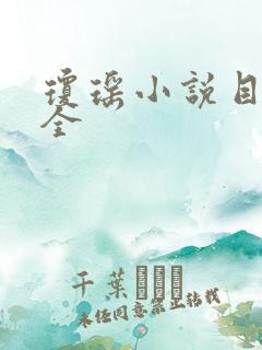 琼瑶小说目录大全