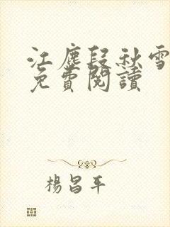 江尘段秋雪段平免费阅读