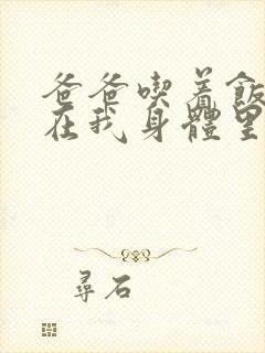 爸爸吃着饭也要在我身体里