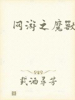 网游之魔兽最强