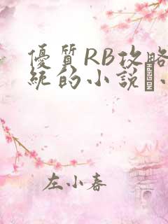 优质RB攻略系统的小说寀小花