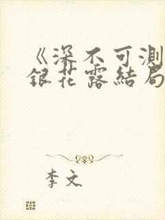 《深不可测》金银花露结局