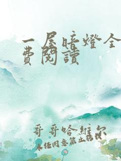 一屋暗灯全文免费阅读