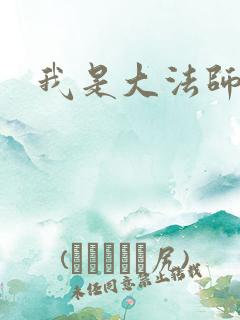 我是大法师