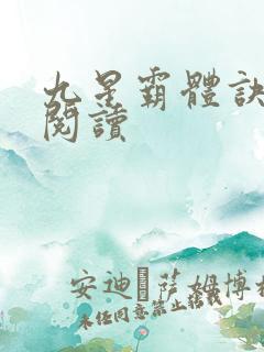 九星霸体诀在线阅读