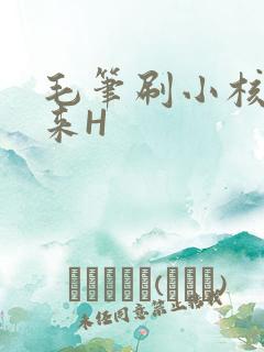 毛笔刷小核尿出来H