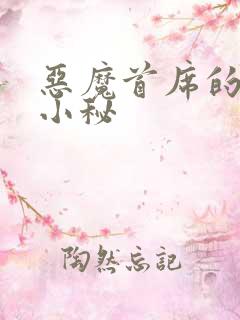 恶魔首席的贴身小秘