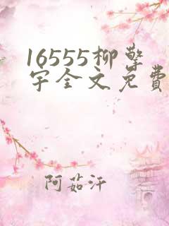 16555柳擎宇全文免费阅读