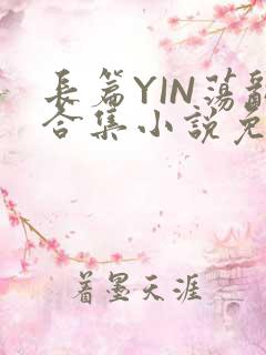 长篇YIN荡乱合集小说免费TXT下载