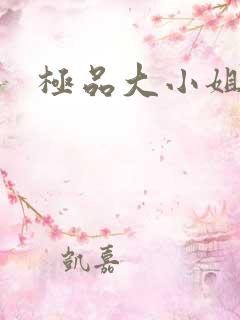 极品大小姐