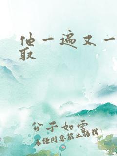 他一遍又一遍索取