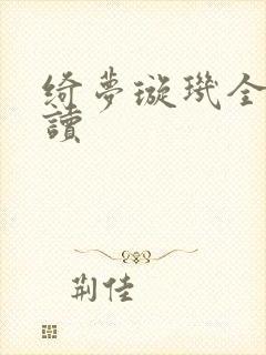 绮梦璇玑全文阅读