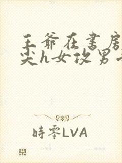 王爷在书房含乳尖h女攻男受