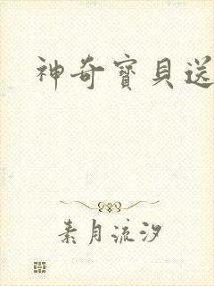 神奇宝贝送作堆